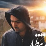 دانلود آهنگ حجت درولی به نام انتظار / دلم برات پر میزنه میگیره بارون